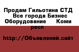 Продам Гильотина СТД 9 - Все города Бизнес » Оборудование   . Коми респ.